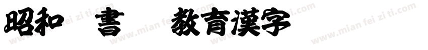 昭和隷書TTF教育漢字 Regular字体转换